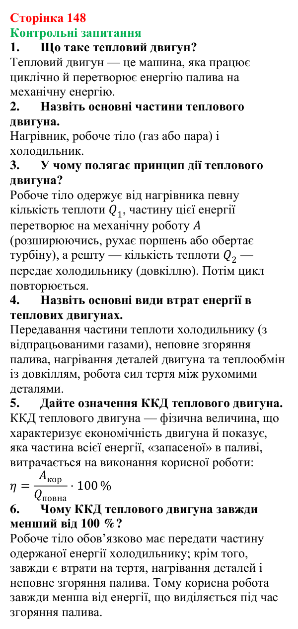 Відповіді на контрольні запитання до § 24 (с. 148) з фізики для 8 класу (Бар’яхтар, 2025): Теплові двигуни. ККД теплового двигуна