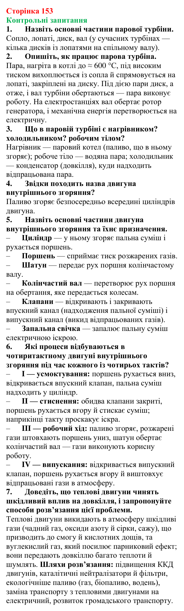 Відповіді на контрольні запитання до § 25 (с. 153) з фізики для 8 класу (Бар’яхтар, 2025): Деякі види теплових двигунів