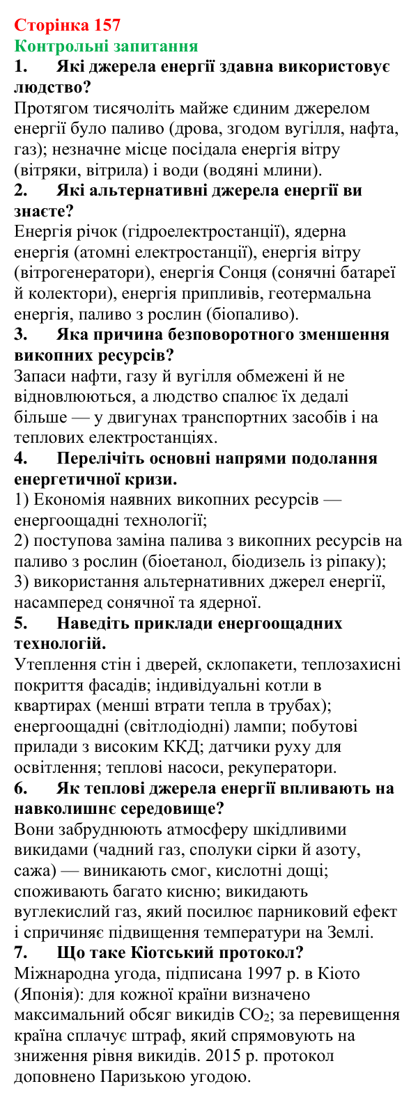 Відповіді на контрольні запитання до § 26 (с. 157) з фізики для 8 класу (Бар’яхтар, 2025): Теплоенергетика. Збереження енергоресурсів