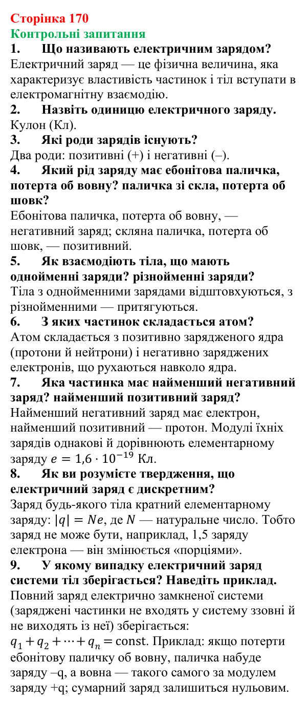 Відповіді на контрольні запитання до § 27 (с. 170) з фізики для 8 класу (Бар’яхтар, 2025): Електричний заряд. Закон збереження заряду