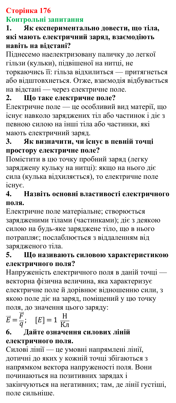 Відповіді на контрольні запитання до § 28 (с. 176) з фізики для 8 класу (Бар’яхтар, 2025): Електричне поле