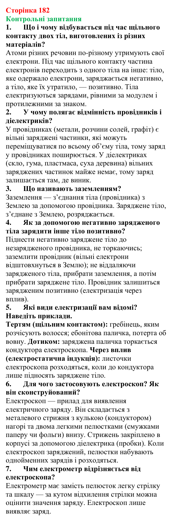 Відповіді на контрольні запитання до § 29 (с. 182) з фізики для 8 класу (Бар’яхтар, 2025): Механізм електризації. Електроскоп