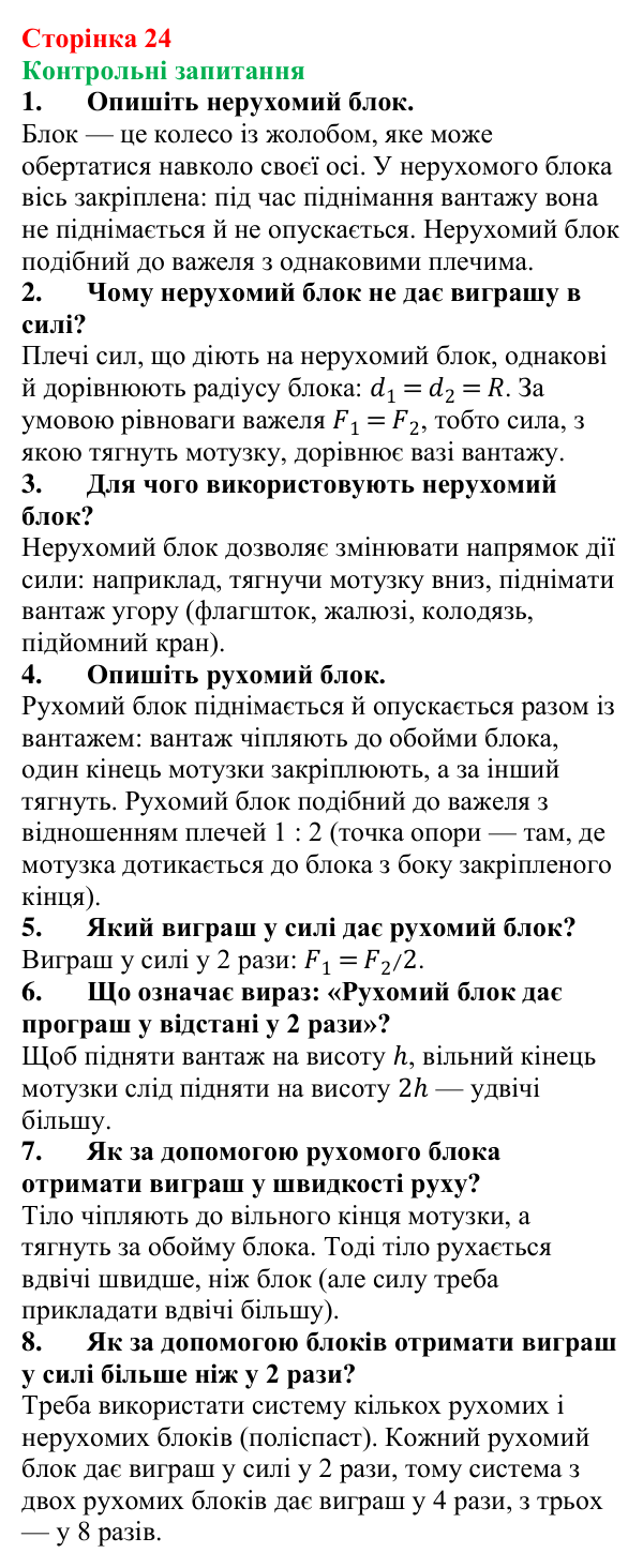 Відповіді на контрольні запитання до § 3 (с. 24) з фізики для 8 класу (Бар’яхтар, 2025): Рухомий і нерухомий блоки