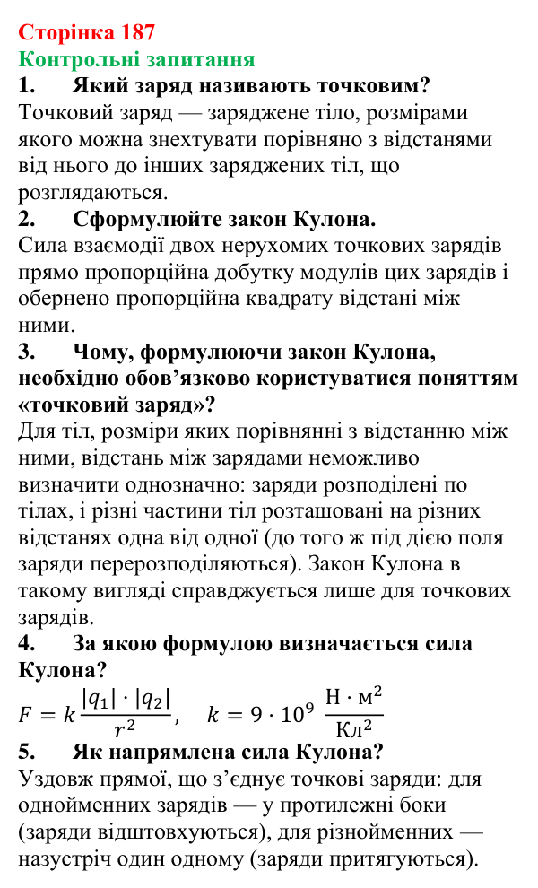 Відповіді на контрольні запитання до § 30 (с. 187) з фізики для 8 класу (Бар’яхтар, 2025): Закон Кулона