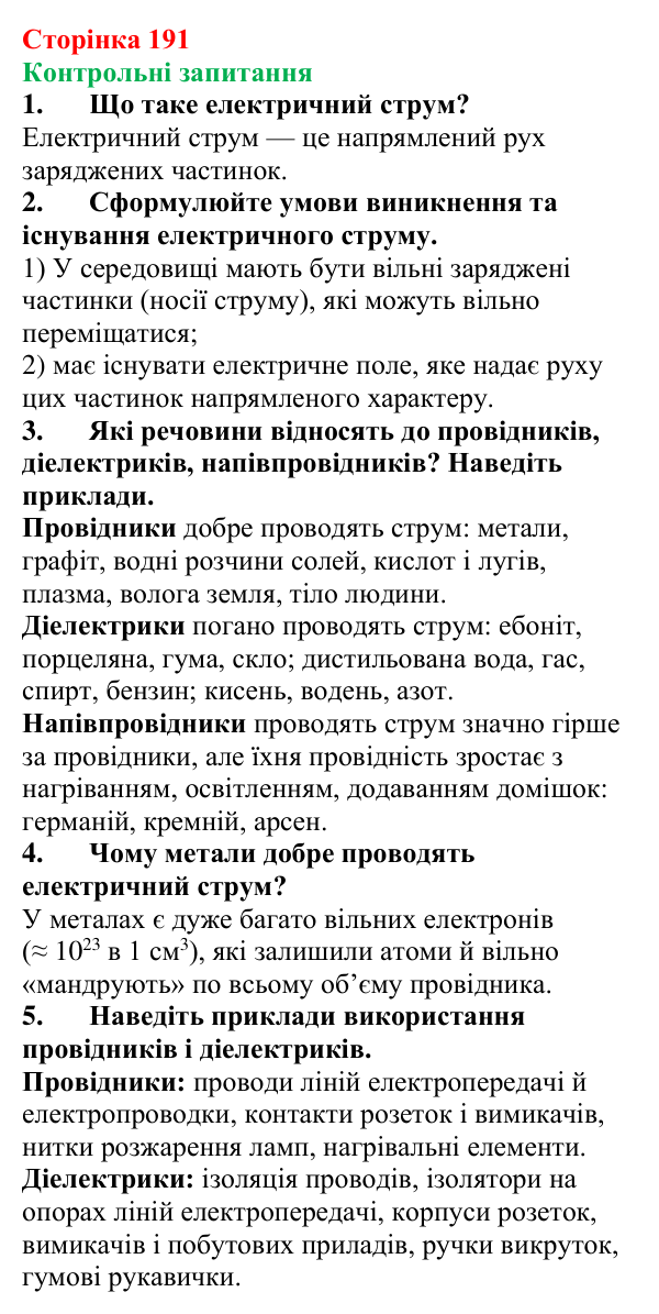 Відповіді на контрольні запитання до § 31 (с. 191) з фізики для 8 класу (Бар’яхтар, 2025): Електричний струм. Провідність матеріалів