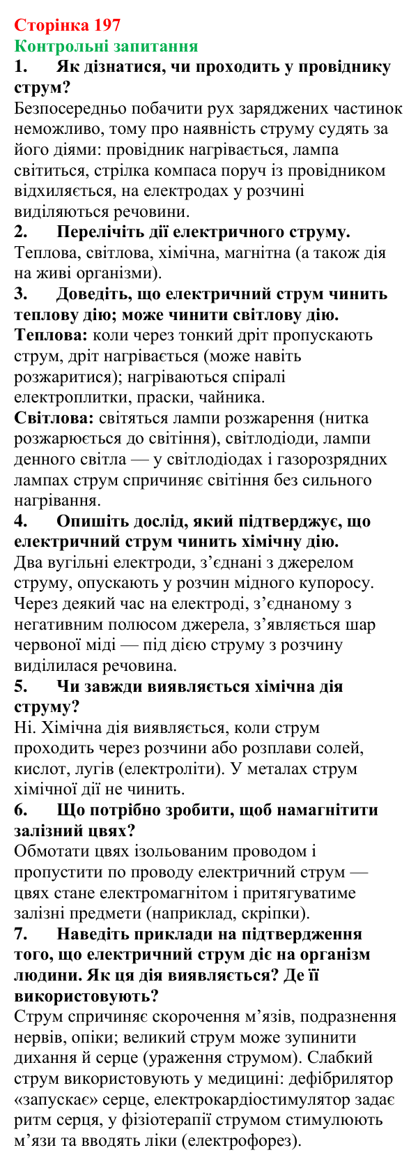 Відповіді на контрольні запитання до § 32 (с. 197) з фізики для 8 класу (Бар’яхтар, 2025): Дії електричного струму