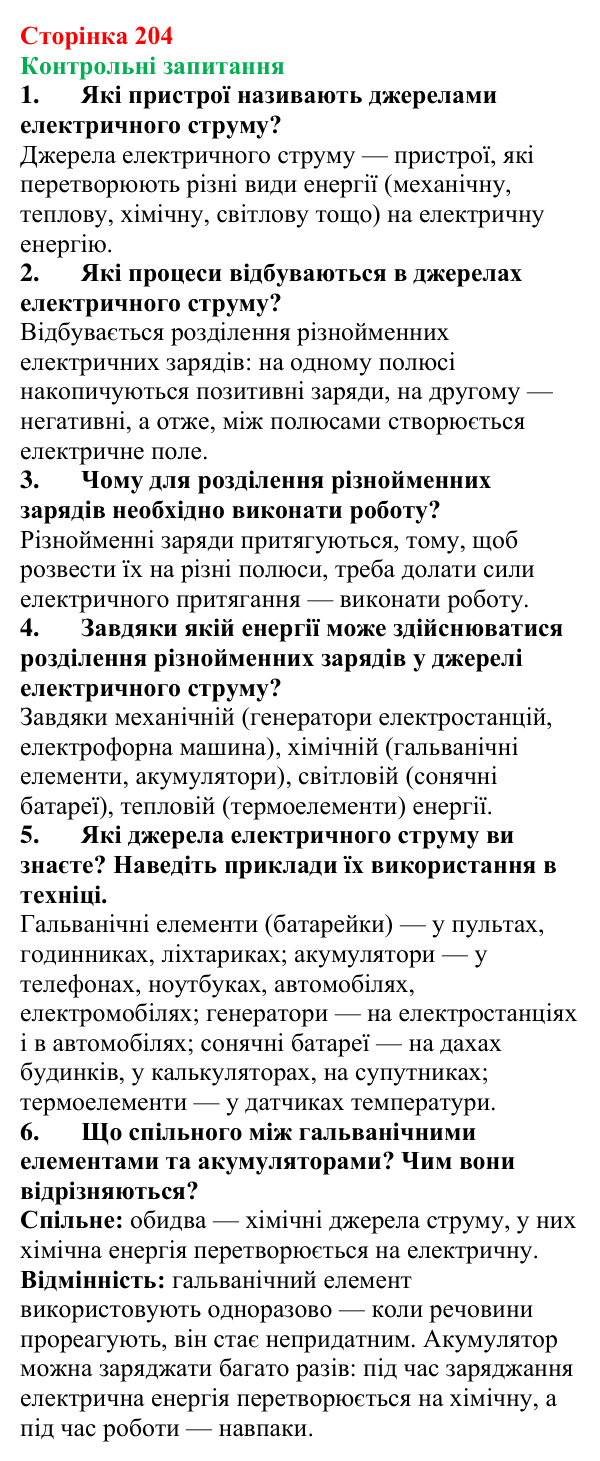 Відповіді на контрольні запитання до § 33 (с. 204) з фізики для 8 класу (Бар’яхтар, 2025): Джерела електричного струму