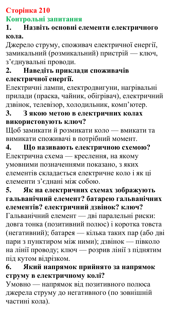 Відповіді на контрольні запитання до § 34 (с. 210) з фізики для 8 класу (Бар’яхтар, 2025): Електричне коло та його елементи