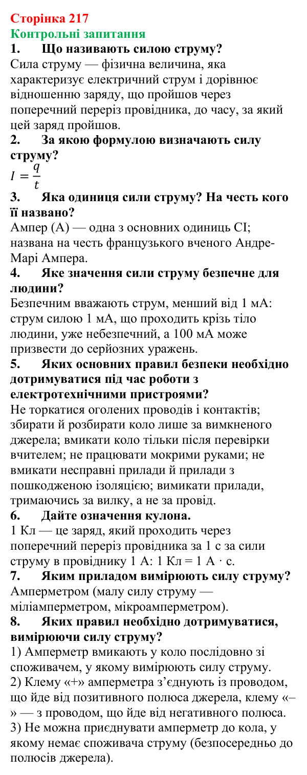 Відповіді на контрольні запитання до § 35 (с. 217) з фізики для 8 класу (Бар’яхтар, 2025): Сила струму