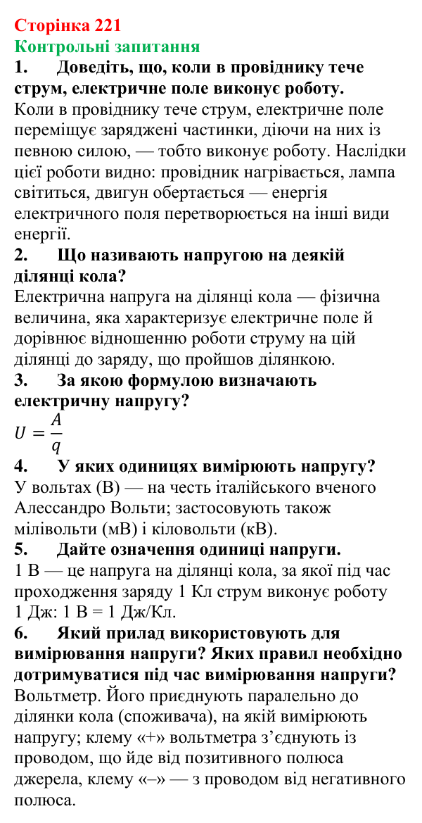 Відповіді на контрольні запитання до § 36 (с. 221) з фізики для 8 класу (Бар’яхтар, 2025): Електрична напруга