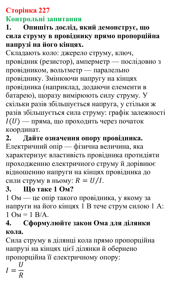 Відповіді на контрольні запитання до § 37 (с. 227) з фізики для 8 класу (Бар’яхтар, 2025): Електричний опір. Закон Ома