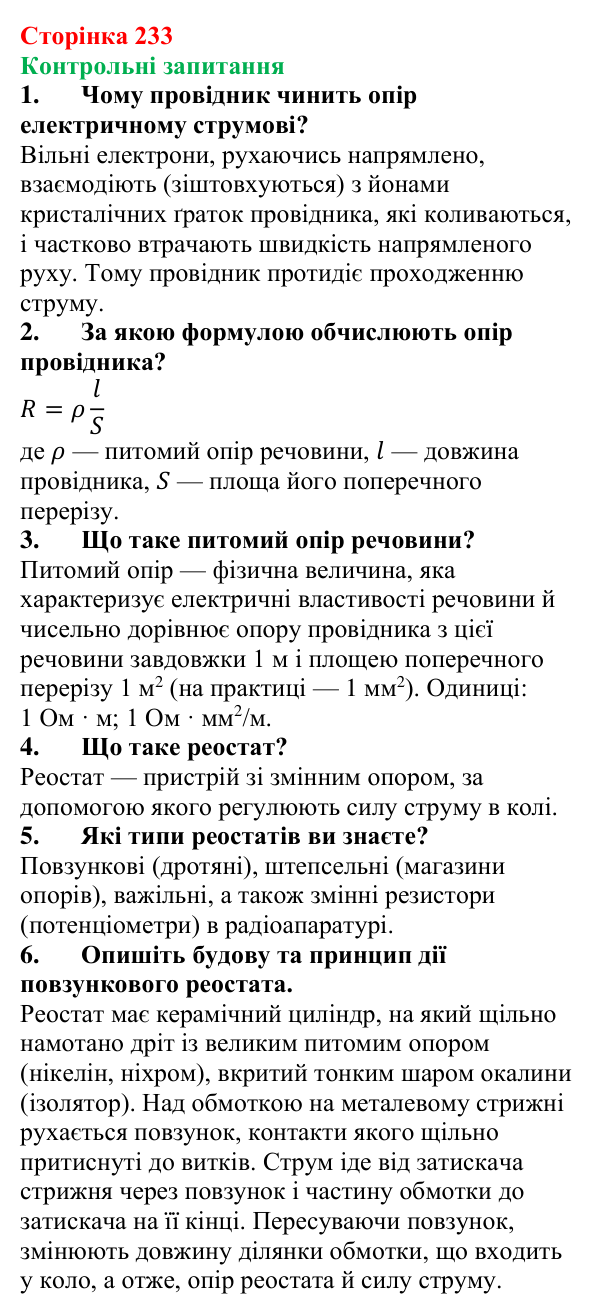 Відповіді на контрольні запитання до § 38 (с. 233) з фізики для 8 класу (Бар’яхтар, 2025): Питомий опір речовини. Реостати