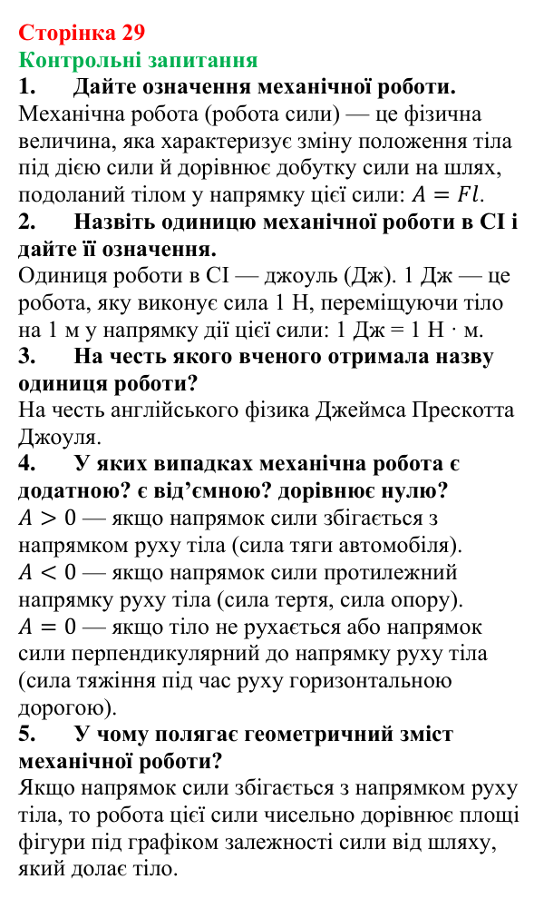 Відповіді на контрольні запитання до § 4 (с. 29) з фізики для 8 класу (Бар’яхтар, 2025): Механічна робота