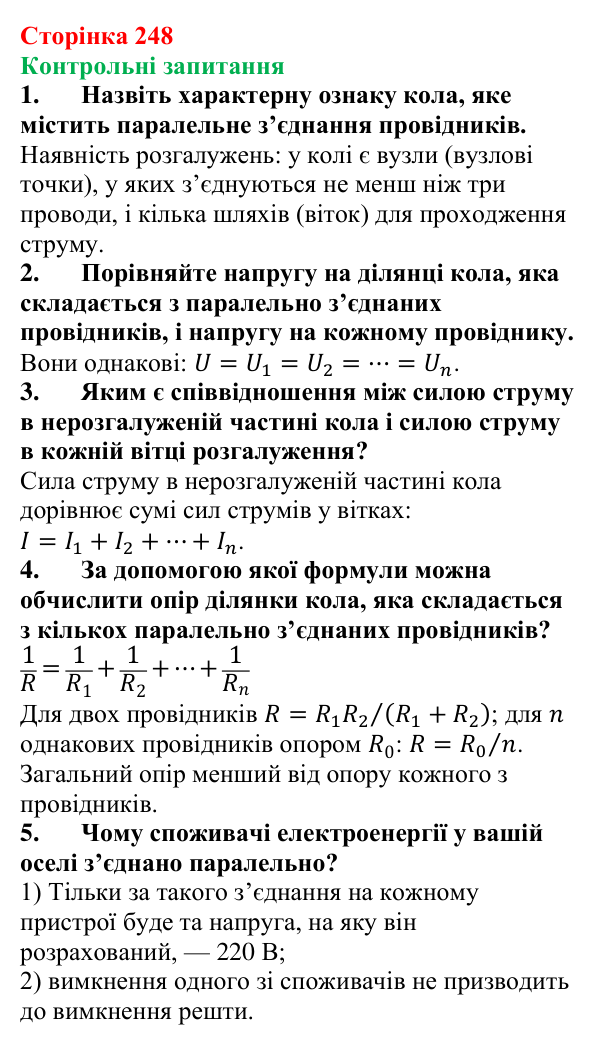 Відповіді на контрольні запитання до § 40 (с. 248) з фізики для 8 класу (Бар’яхтар, 2025): Паралельне з’єднання провідників