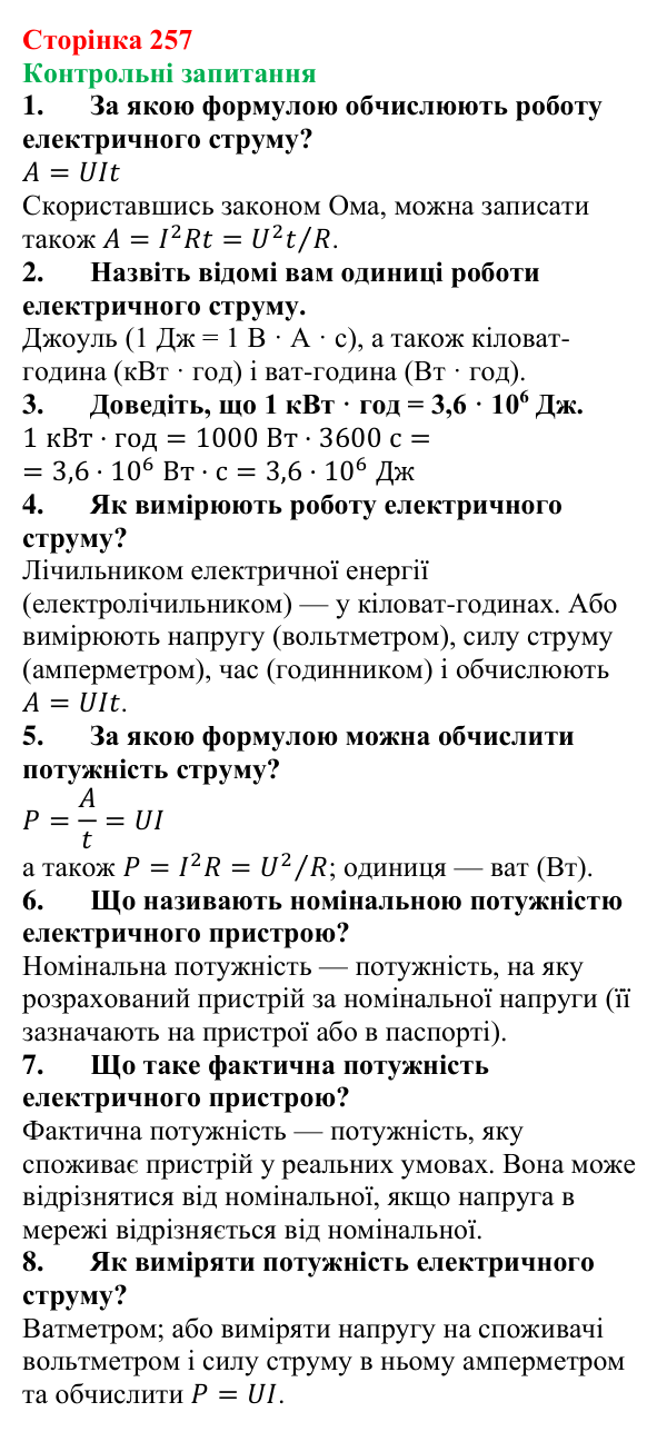 Відповіді на контрольні запитання до § 41 (с. 257) з фізики для 8 класу (Бар’яхтар, 2025): Робота і потужність електричного струму