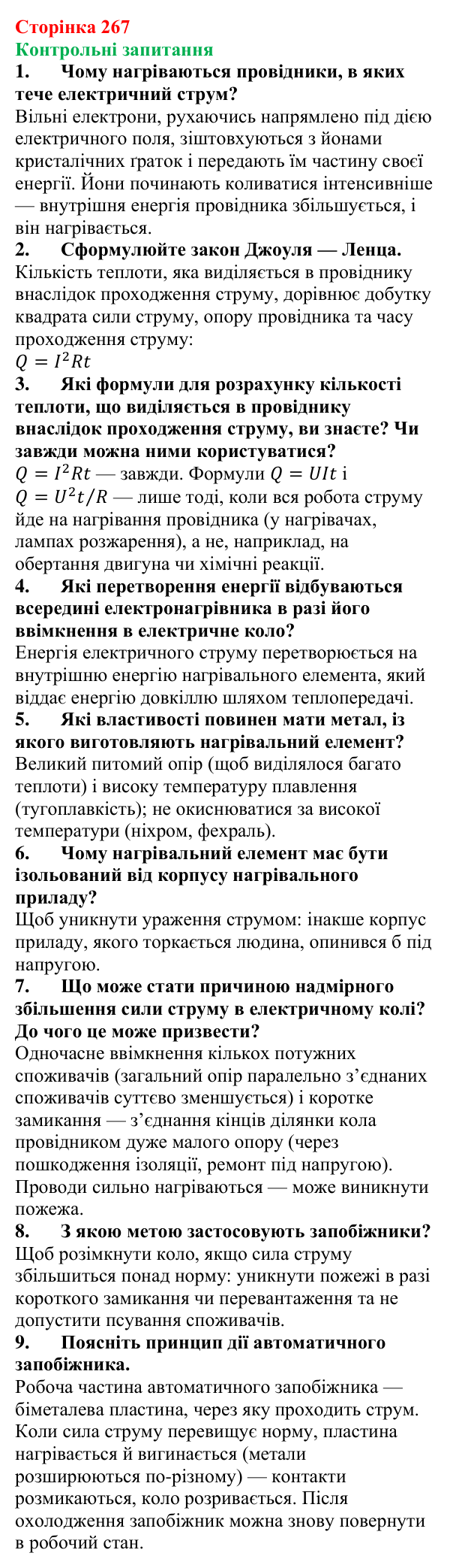 Відповіді на контрольні запитання до § 42 (с. 267) з фізики для 8 класу (Бар’яхтар, 2025): Закон Джоуля — Ленца. Запобіжники