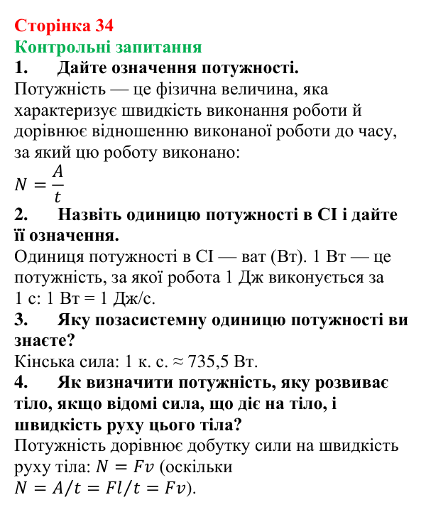 Відповіді на контрольні запитання до § 5 (с. 34) з фізики для 8 класу (Бар’яхтар, 2025): Потужність