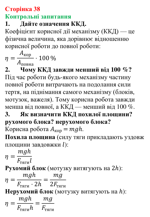 Відповіді на контрольні запитання до § 6 (с. 38) з фізики для 8 класу (Бар’яхтар, 2025): ККД простих механізмів