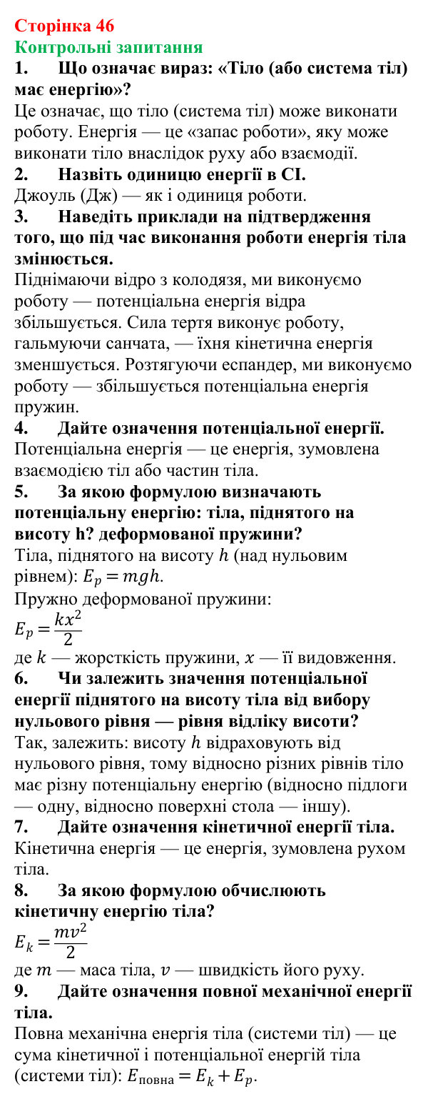Відповіді на контрольні запитання до § 7 (с. 46) з фізики для 8 класу (Бар’яхтар, 2025): Кінетична і потенціальна енергії
