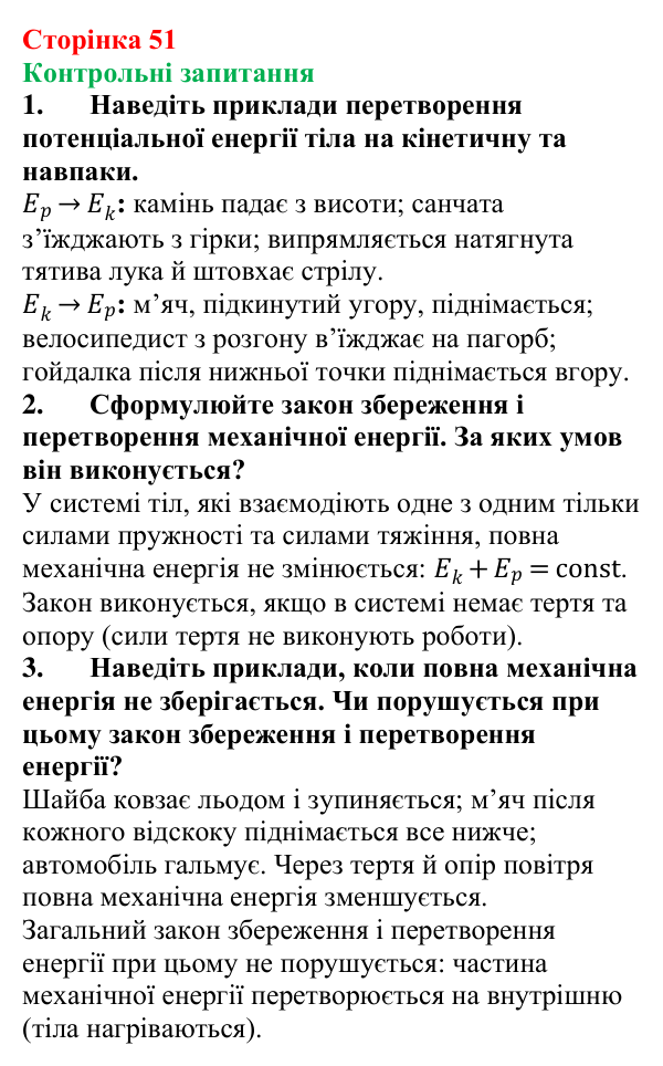 Відповіді на контрольні запитання до § 8 (с. 51) з фізики для 8 класу (Бар’яхтар, 2025): Закон збереження механічної енергії