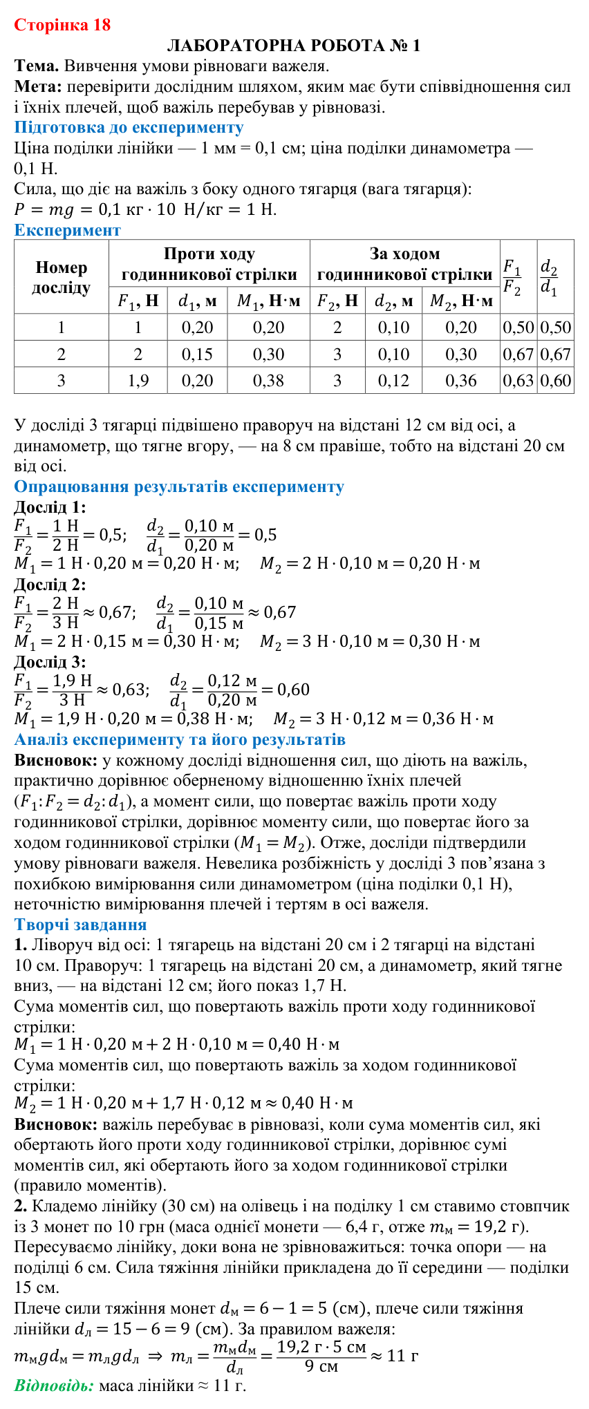 Лабораторна робота № 1 (с. 18) з фізики для 8 класу (Бар’яхтар, 2025): умова рівноваги важеля