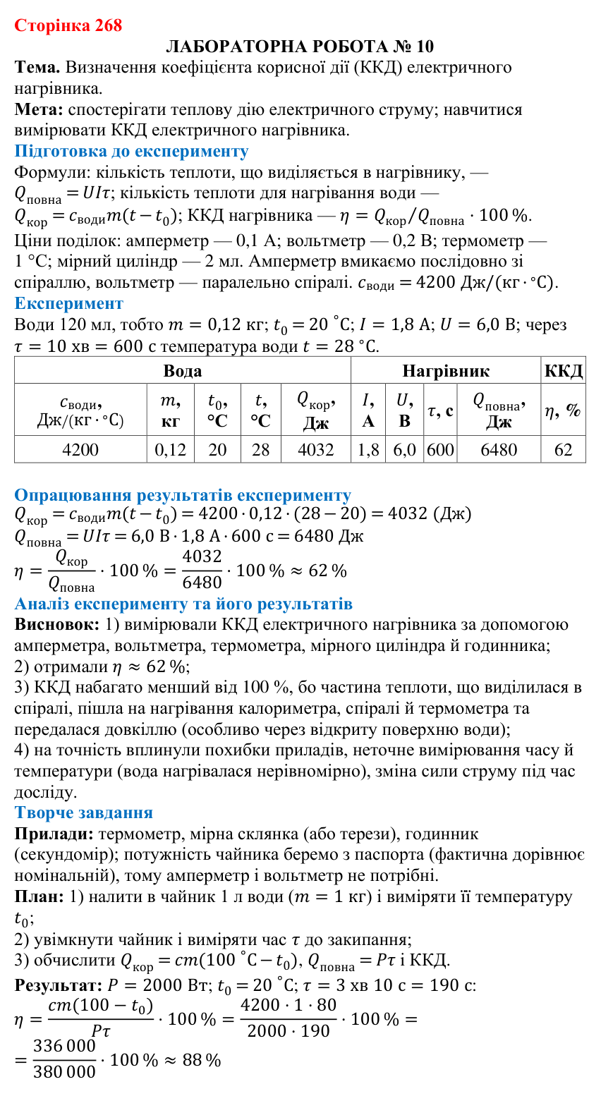Лабораторна робота № 10 (с. 268) з фізики для 8 класу (Бар’яхтар, 2025): визначення ККД електричного нагрівника