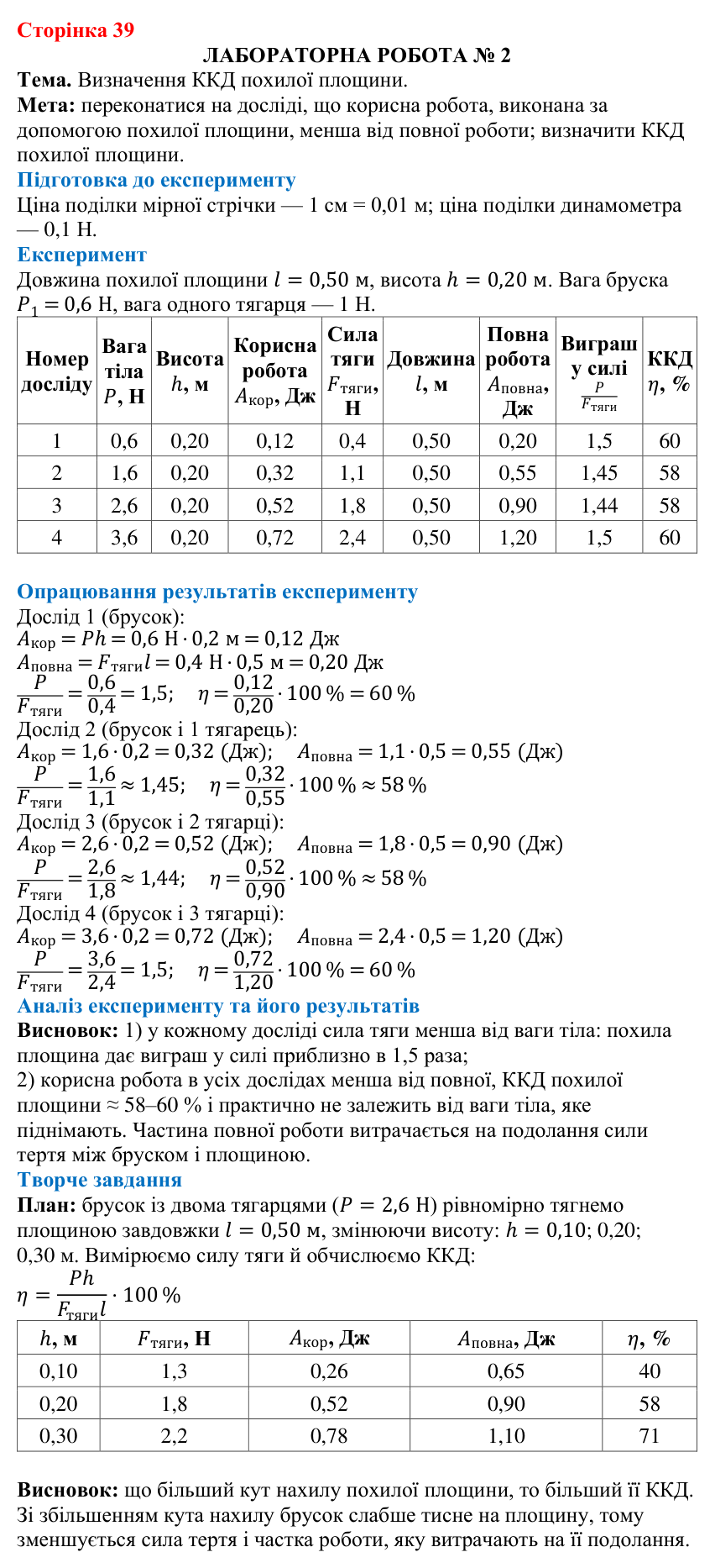 Лабораторна робота № 2 (с. 39) з фізики для 8 класу (Бар’яхтар, 2025): визначення ККД похилої площини