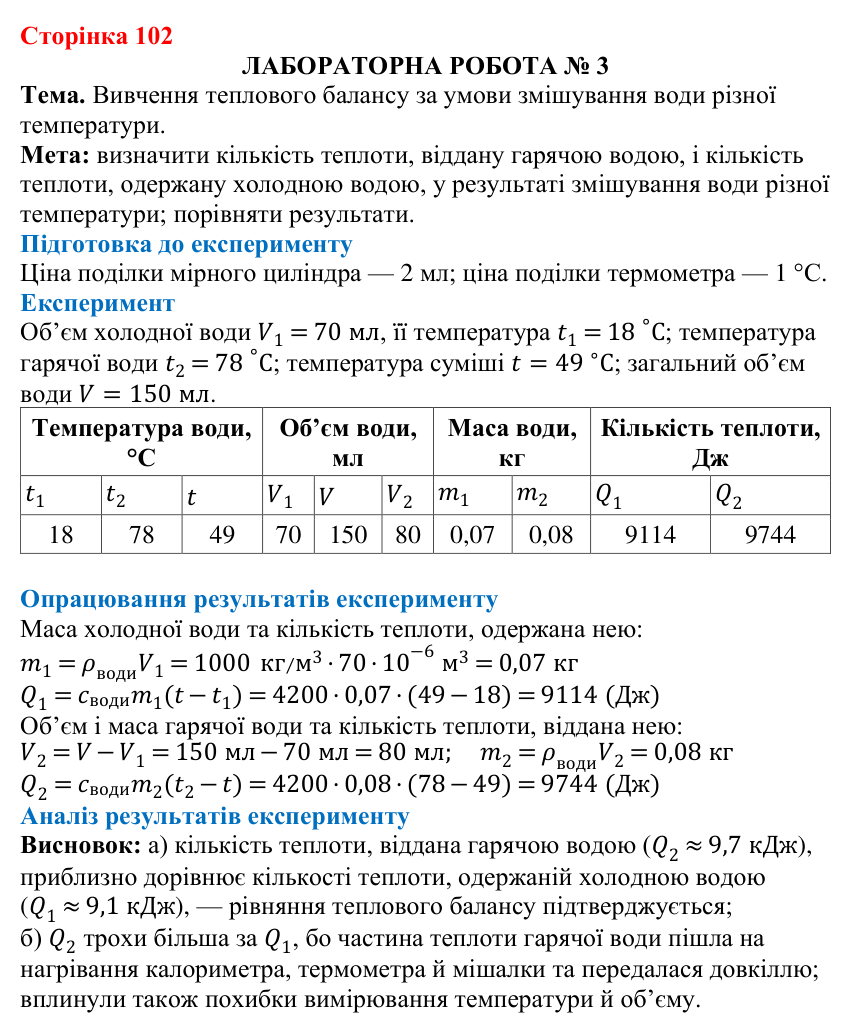 Лабораторна робота № 3 (с. 102) з фізики для 8 класу (Бар’яхтар, 2025): тепловий баланс під час змішування води