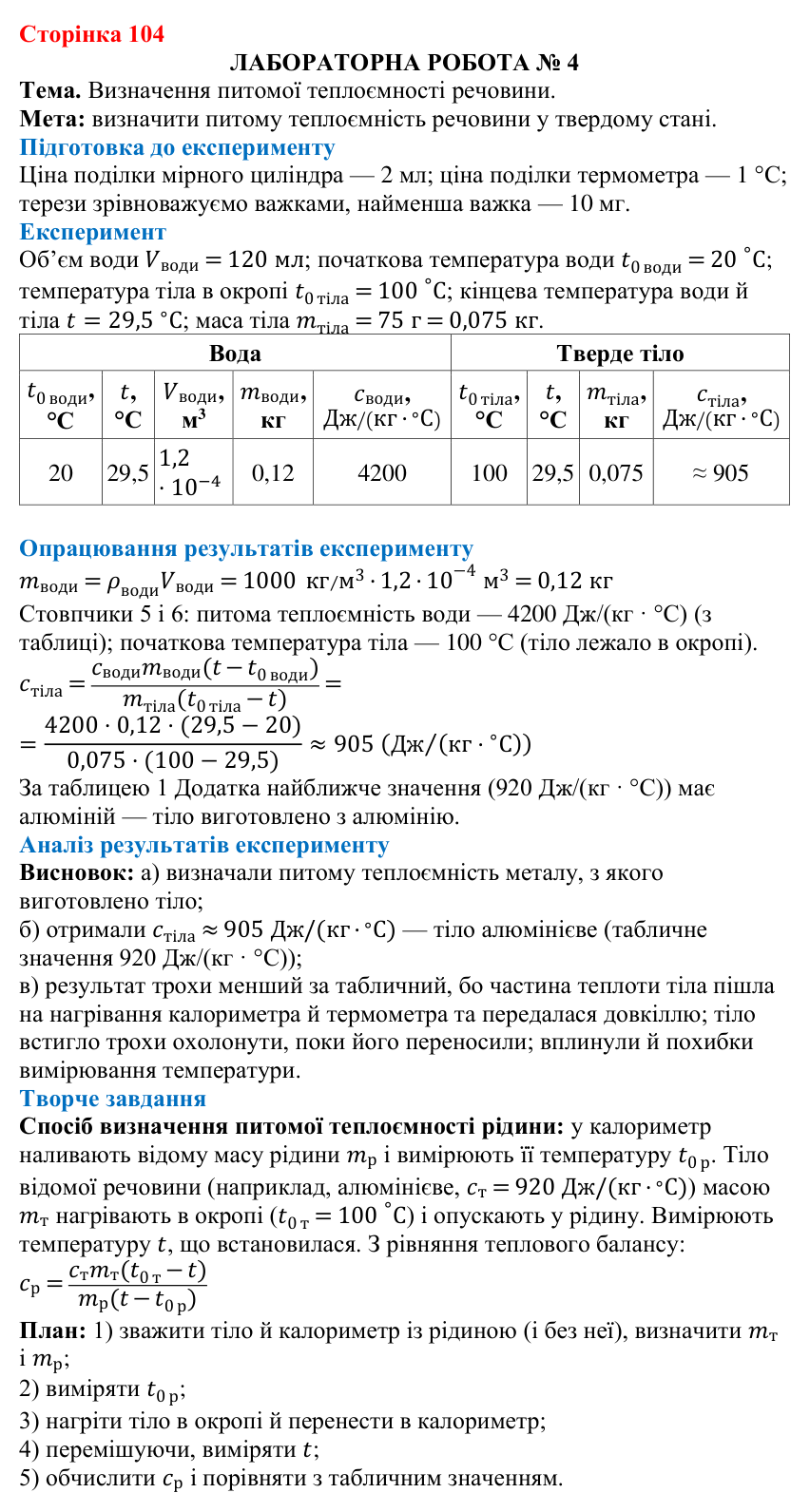 Лабораторна робота № 4 (с. 104) з фізики для 8 класу (Бар’яхтар, 2025): визначення питомої теплоємності речовини