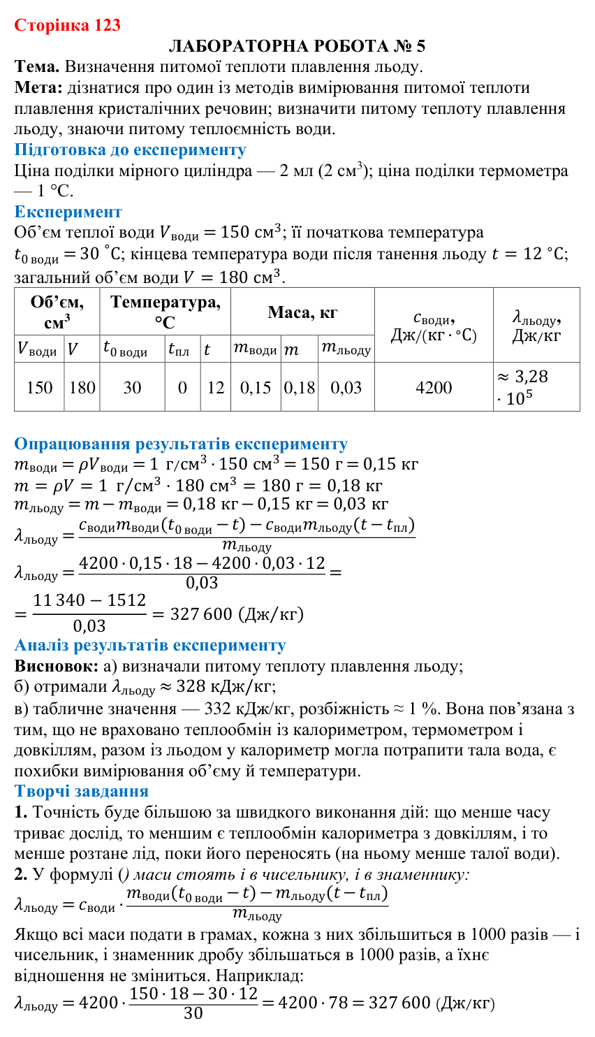 Лабораторна робота № 5 (с. 123) з фізики для 8 класу (Бар’яхтар, 2025): визначення питомої теплоти плавлення льоду