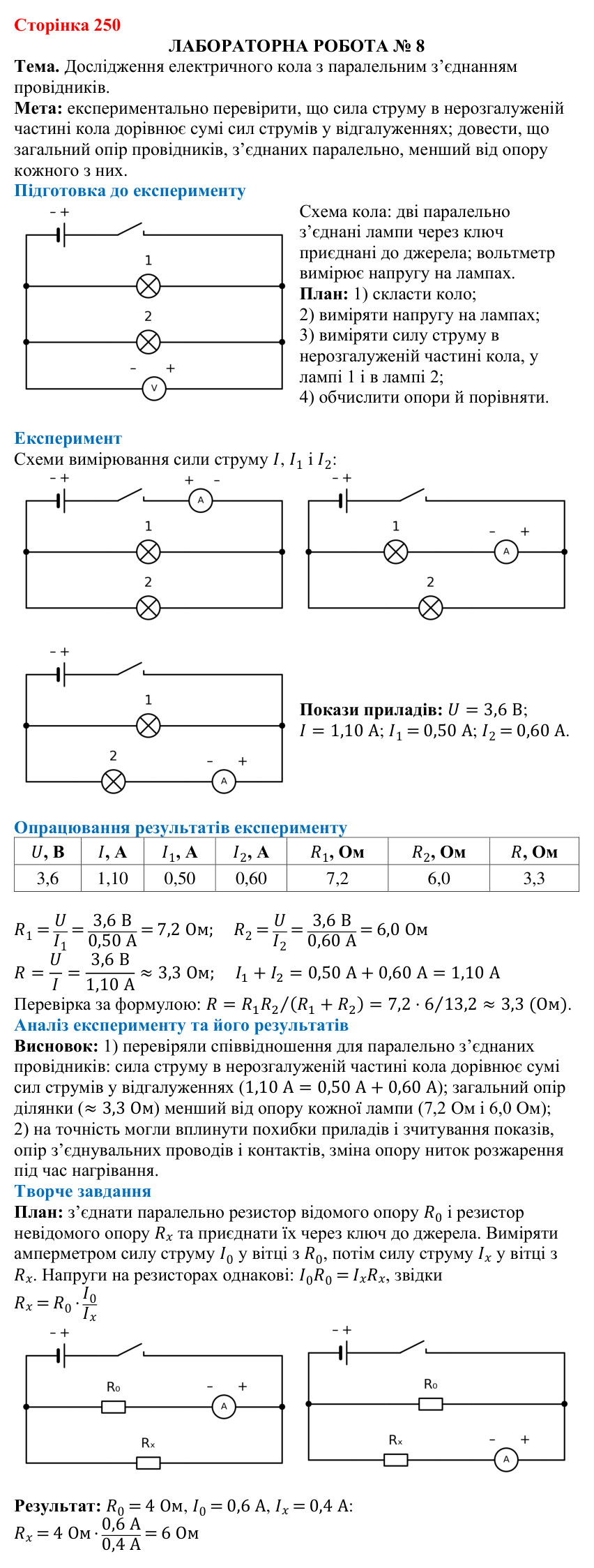 Лабораторна робота № 8 (с. 250) з фізики для 8 класу (Бар’яхтар, 2025): паралельне з’єднання провідників