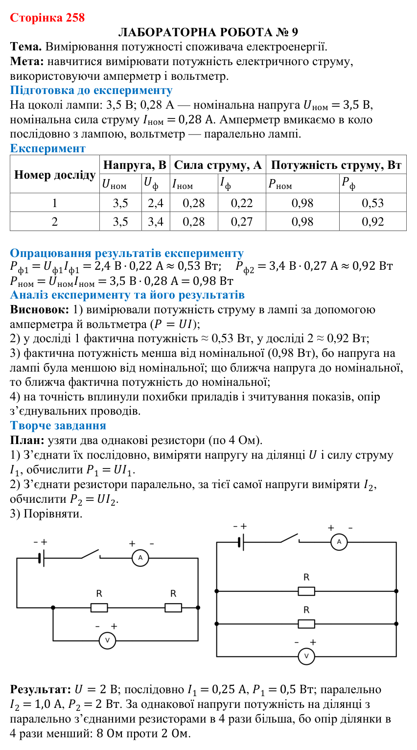 Лабораторна робота № 9 (с. 258) з фізики для 8 класу (Бар’яхтар, 2025): вимірювання потужності споживача
