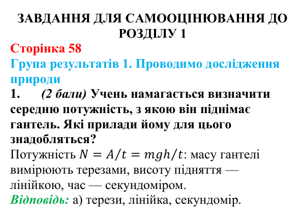 Відповідь до завдання 1 для самооцінювання до розділу 1 (с. 58) з фізики для 8 класу (Бар’яхтар, 2025)