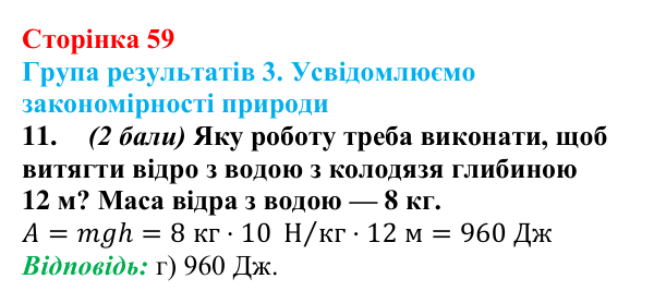 Відповідь до завдання 11 для самооцінювання до розділу 1 (с. 59) з фізики для 8 класу (Бар’яхтар, 2025)