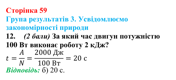 Відповідь до завдання 12 для самооцінювання до розділу 1 (с. 59) з фізики для 8 класу (Бар’яхтар, 2025)