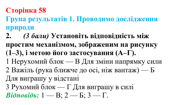 Відповідь до завдання 2 для самооцінювання до розділу 1 (с. 58) з фізики для 8 класу (Бар’яхтар, 2025)