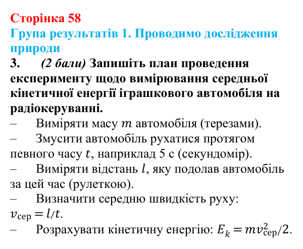 Відповідь до завдання 3 для самооцінювання до розділу 1 (с. 58) з фізики для 8 класу (Бар’яхтар, 2025)