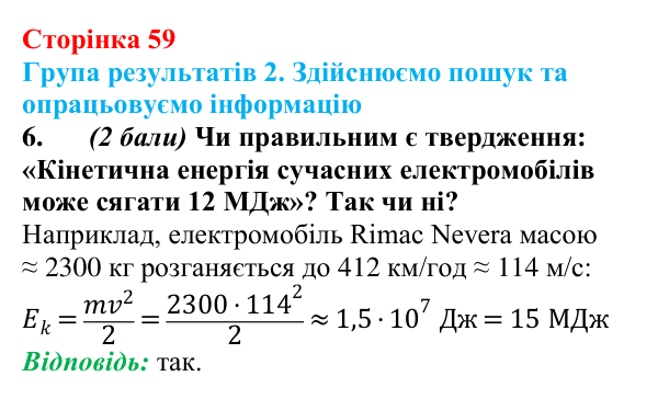Відповідь до завдання 6 для самооцінювання до розділу 1 (с. 59) з фізики для 8 класу (Бар’яхтар, 2025)