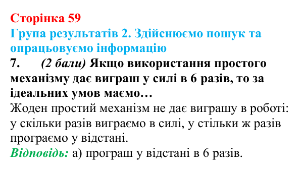 Відповідь до завдання 7 для самооцінювання до розділу 1 (с. 59) з фізики для 8 класу (Бар’яхтар, 2025)