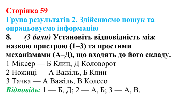 Відповідь до завдання 8 для самооцінювання до розділу 1 (с. 59) з фізики для 8 класу (Бар’яхтар, 2025)