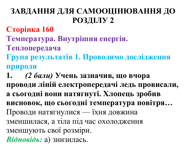 Відповідь до завдання 1 для самооцінювання до розділу 2 (с. 160) з фізики для 8 класу (Бар’яхтар, 2025): теплопередача