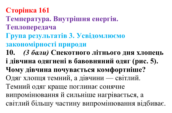 Відповідь до завдання 10 для самооцінювання до розділу 2 (с. 161) з фізики для 8 класу (Бар’яхтар, 2025): теплопередача