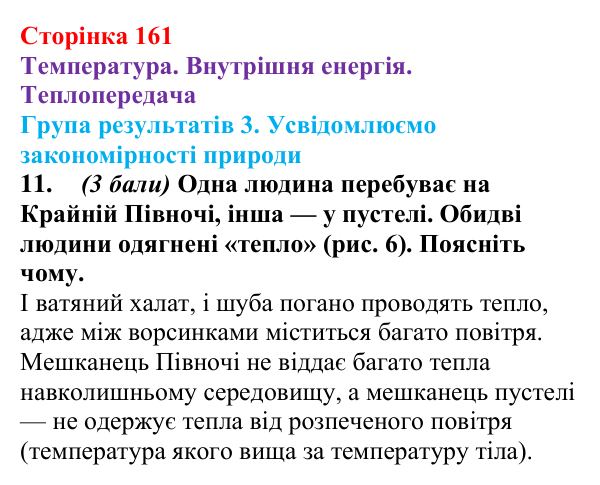 Відповідь до завдання 11 для самооцінювання до розділу 2 (с. 161) з фізики для 8 класу (Бар’яхтар, 2025): теплопередача