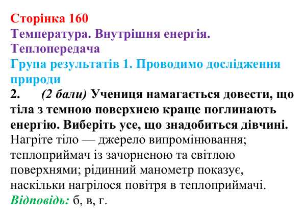 Відповідь до завдання 2 для самооцінювання до розділу 2 (с. 160) з фізики для 8 класу (Бар’яхтар, 2025): теплопередача