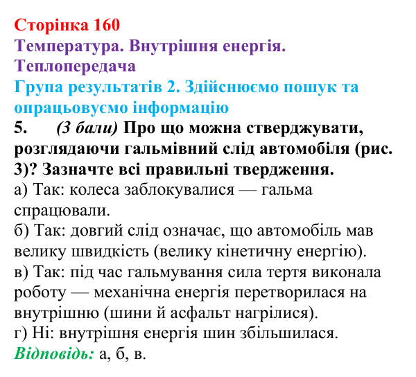 Відповідь до завдання 5 для самооцінювання до розділу 2 (с. 160) з фізики для 8 класу (Бар’яхтар, 2025): теплопередача