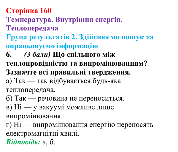 Відповідь до завдання 6 для самооцінювання до розділу 2 (с. 160) з фізики для 8 класу (Бар’яхтар, 2025): теплопередача