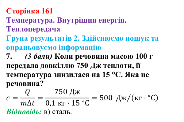 Відповідь до завдання 7 для самооцінювання до розділу 2 (с. 161) з фізики для 8 класу (Бар’яхтар, 2025): теплопередача
