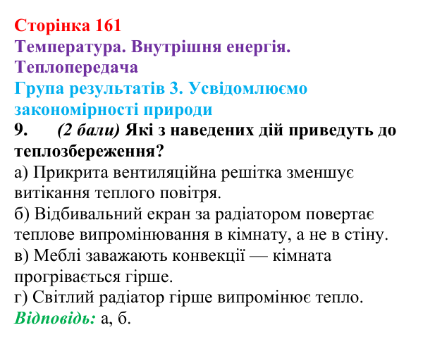 Відповідь до завдання 9 для самооцінювання до розділу 2 (с. 161) з фізики для 8 класу (Бар’яхтар, 2025): теплопередача
