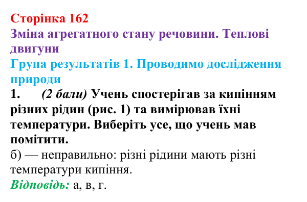 Відповідь до завдання 1 для самооцінювання до розділу 2 (с. 162) з фізики для 8 класу (Бар’яхтар, 2025): теплові двигуни
