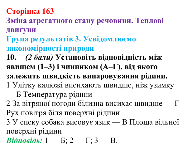 Відповідь до завдання 10 для самооцінювання до розділу 2 (с. 163) з фізики для 8 класу (Бар’яхтар, 2025): теплові двигуни